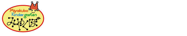 学校法人吉原学園 宮久保幼稚園乳児クラスのホームページ